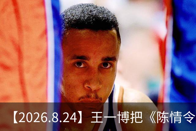 【2026.8.24】王一博把《陈情令》出品方告了？混不出名头就考虑回家继承家业？郭晓东业内评价？
