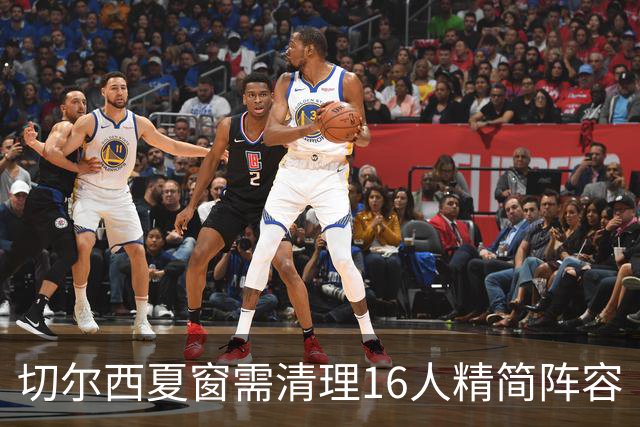切尔西夏窗需清理16人精简阵容