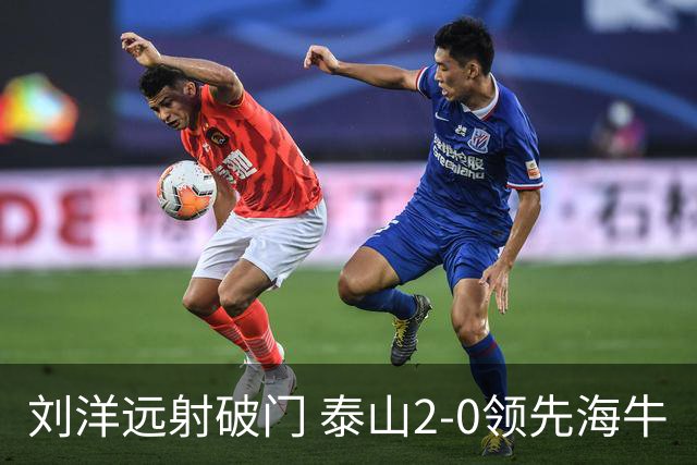 刘洋远射破门 泰山2-0领先海牛