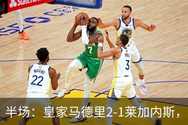 半场：皇家马德里2-1莱加内斯，巴尔韦德、贡萨洛破门