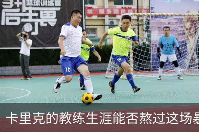 卡里克的教练生涯能否熬过这场暴风雨？