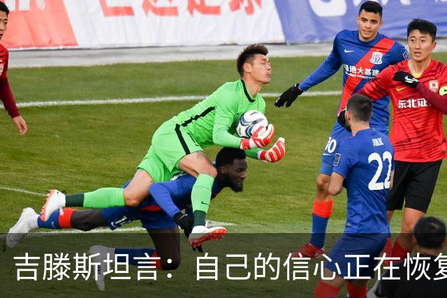 吉滕斯坦言：自己的信心正在恢复