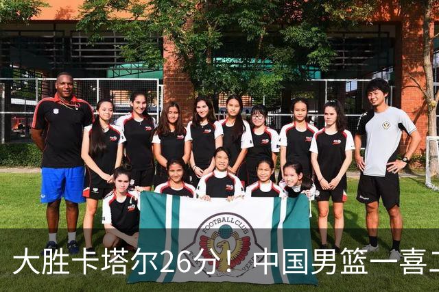 大胜卡塔尔26分！中国男篮一喜二忧，杨瀚森收获球迷认可