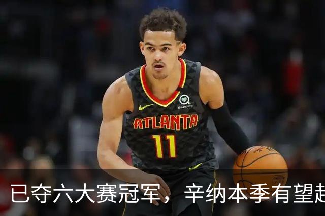 已夺六大赛冠军，辛纳本季有望赶超三巨头巅峰年吗？