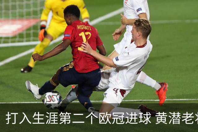 打入生涯第二个欧冠进球 黄潜老将获欧冠官方MVP