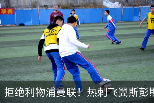 拒绝利物浦曼联！热刺飞翼斯彭斯3150万欧元转投国米