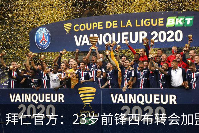 拜仁官方：23岁前锋西布转会加盟洛杉矶FC，此前被外租美因茨两年