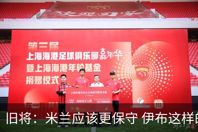 旧将：米兰应该更保守 伊布这样的球员决定比赛