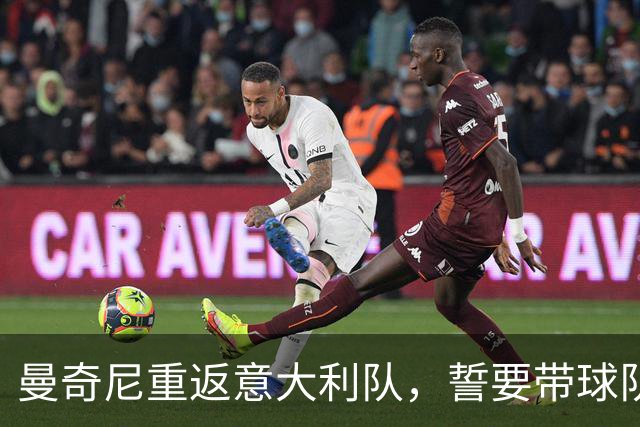 曼奇尼重返意大利队，誓要带球队重回正轨
