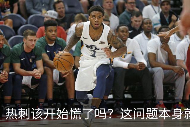 热刺该开始慌了吗？这问题本身就像个陷阱