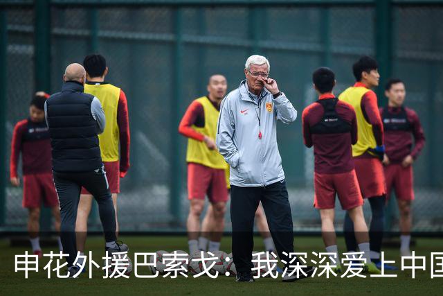 申花外援巴索戈：我深深爱上中国 期待重返中超