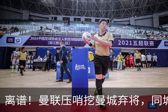 离谱！曼联压哨挖曼城弃将，同城死敌直接送上门