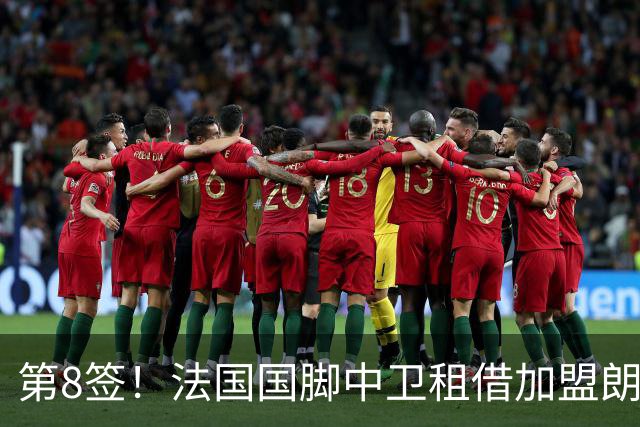 第8签！法国国脚中卫租借加盟朗斯，将战欧冠