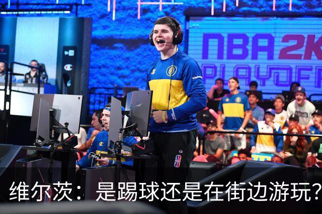 维尔茨：是踢球还是在街边游玩？