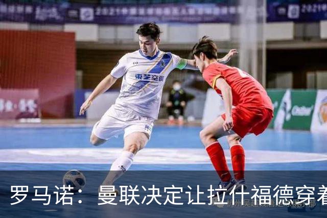罗马诺：曼联决定让拉什福德穿着14号球衣；TA记者：萨利纳斯是曼联引援名单上的名字，被视为霍尔的替代人选