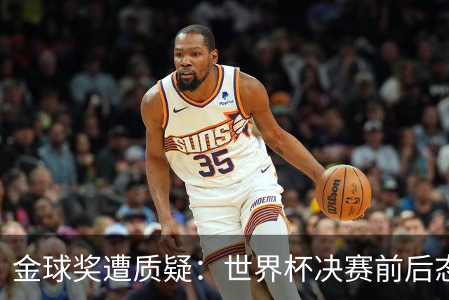 金球奖遭质疑：世界杯决赛前后态度不一 标准疑似为某人定制
