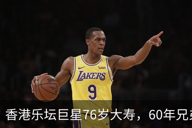 香港乐坛巨星76岁大寿，60年兄弟情最抢镜，曾因足球队闹不和
