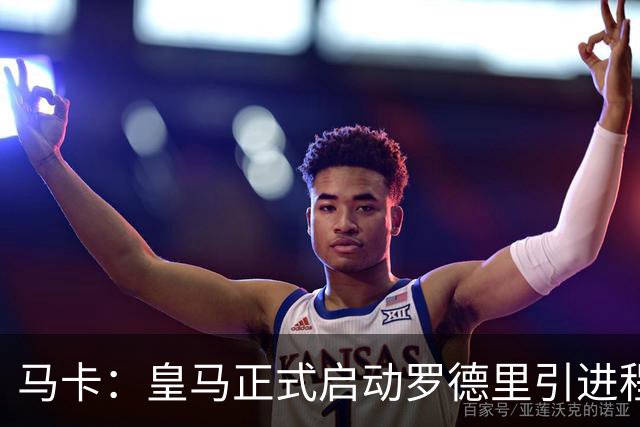马卡：皇马正式启动罗德里引进程序，合同剩1年预计转会费5000万