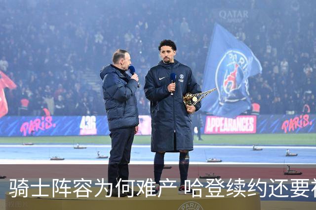 骑士阵容为何难产 哈登续约还要被耽搁多久？