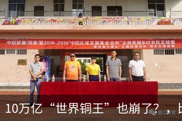 10万亿“世界铜王”也崩了？，比恒大更荒诞的，是一个PPT堆出的帝国