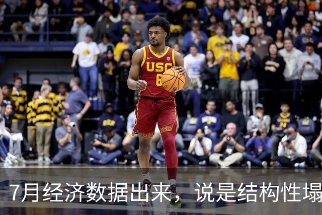 7月经济数据出来，说是结构性塌方，也已经比较隐晦了。