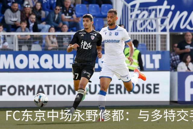 FC东京中场永野修都：与多特交手后，我清楚认识到自己的不足
